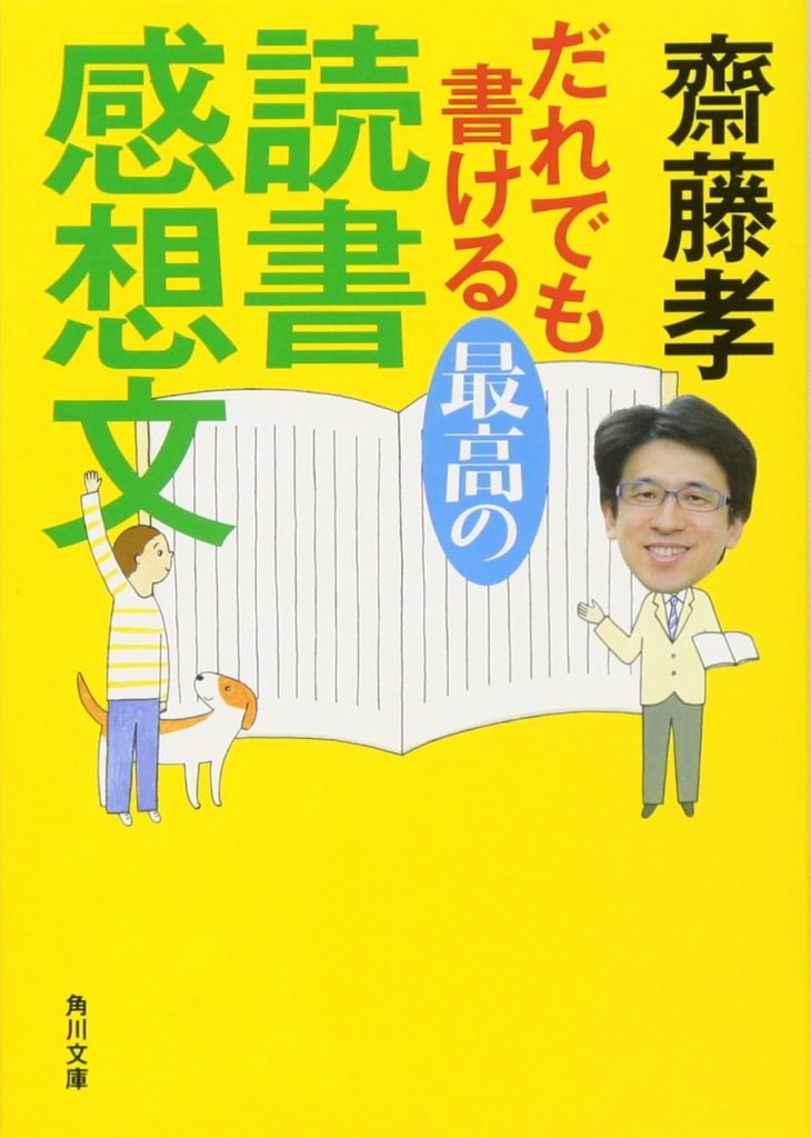 誰でも書ける最高の読書感想文 齋藤孝著の紹介 Like A Goethe