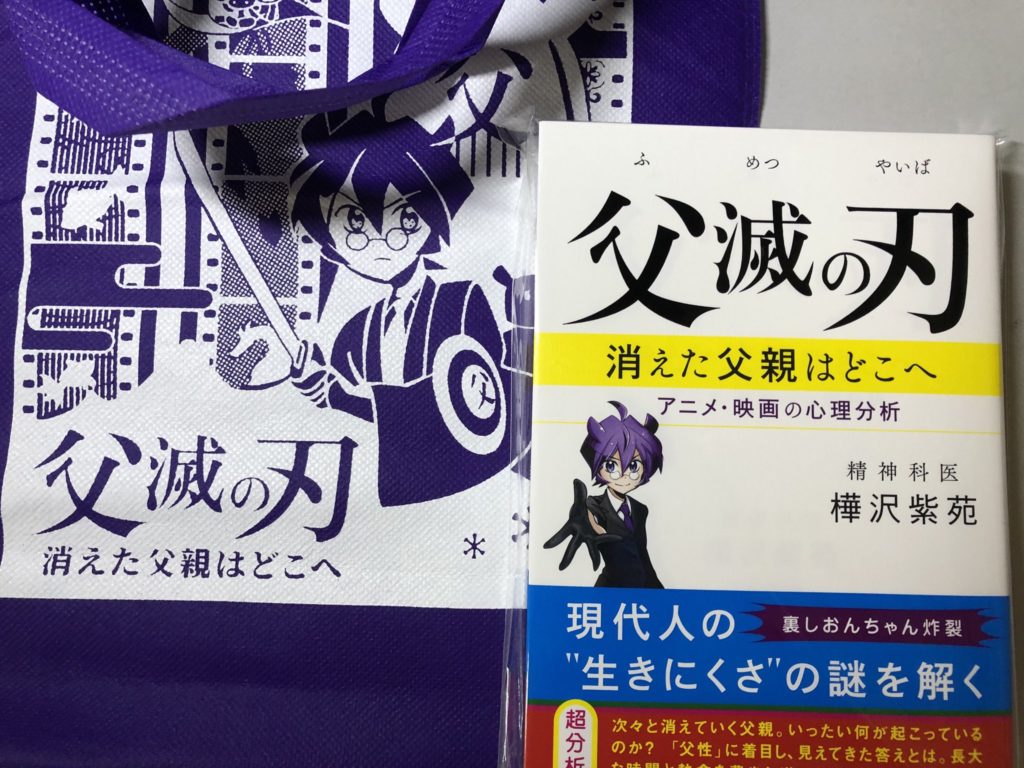 樺沢紫苑著『父滅の刃』読書感想・書評～父親とは何か。父親殺し