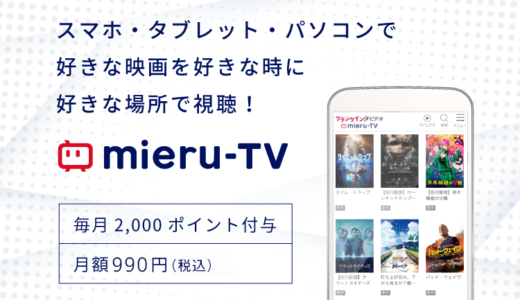 mieru-TV(レンタル視聴)を契約してみた。解約手順まで