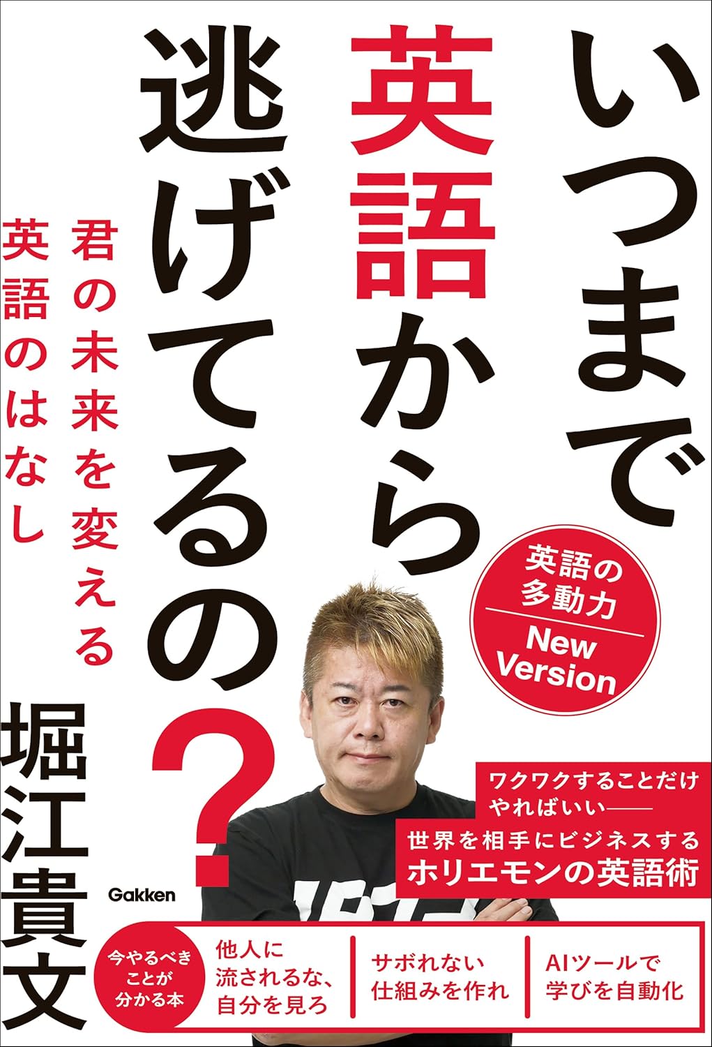 いつまで英語から逃げてるの? 英語の多動力New Version: 君の未来を変える英語のはなし