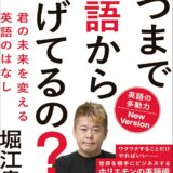 いつまで英語から逃げてるの？ 英語の多動力New Version 君の未来を変える英語のはなし 堀江貴文著　読書感想