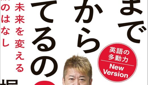 いつまで英語から逃げてるの？ 英語の多動力New Version 君の未来を変える英語のはなし 堀江貴文著　読書感想