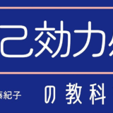 レジリエンスが身につく自己効力感の教科書　読書感想