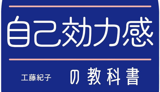 レジリエンスが身につく自己効力感の教科書　読書感想