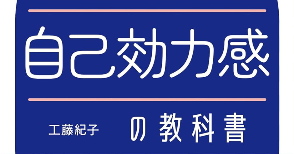 レジリエンスが身につく 自己効力感の教科書