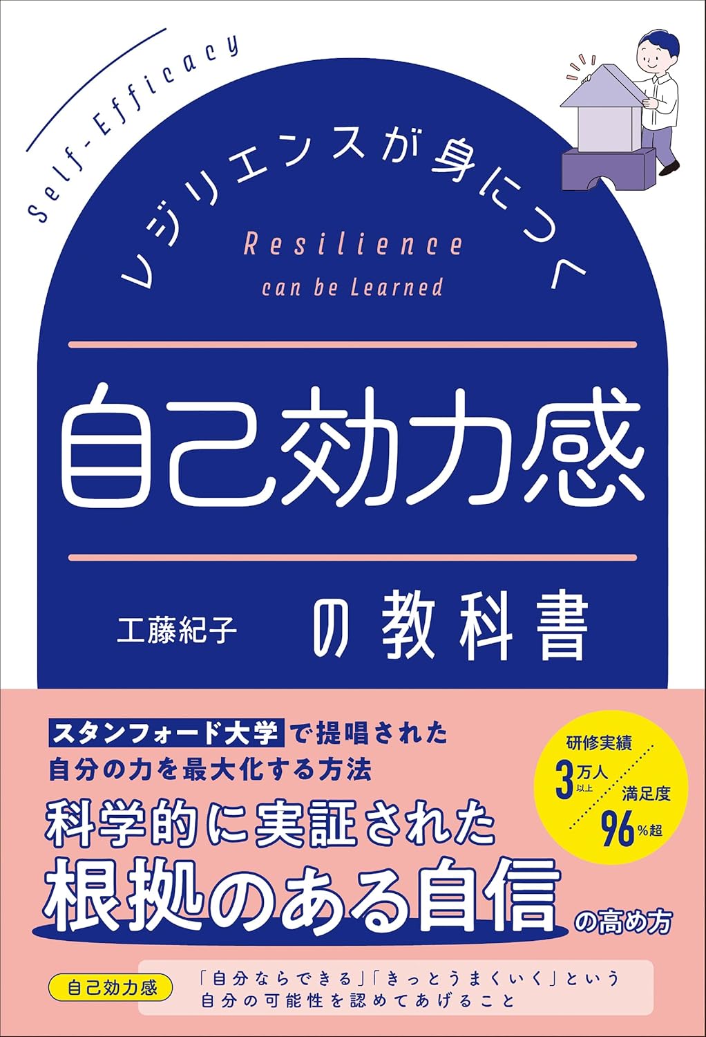 レジリエンスが身につく 自己効力感の教科書