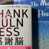 感謝脳　読書感想～逆境をすべて乗り越えるステージへ