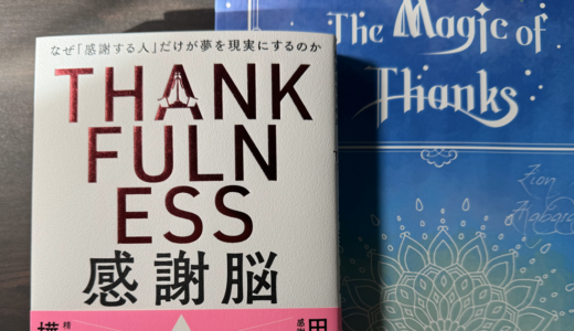 感謝脳　読書感想～逆境をすべて乗り越えるステージへ